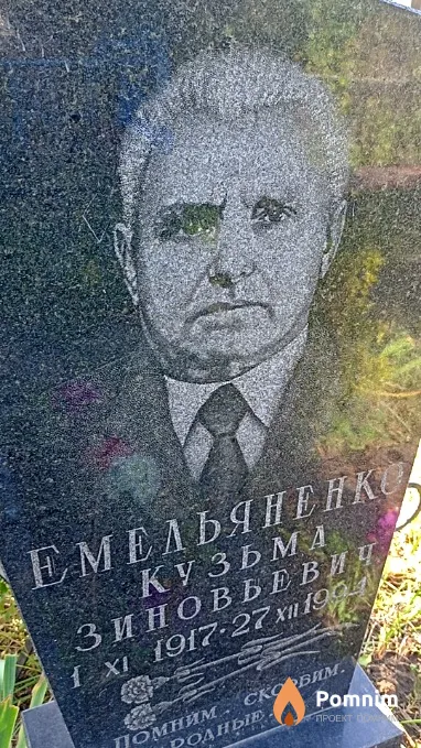 Емельяненко Кузьма Зиновьевич