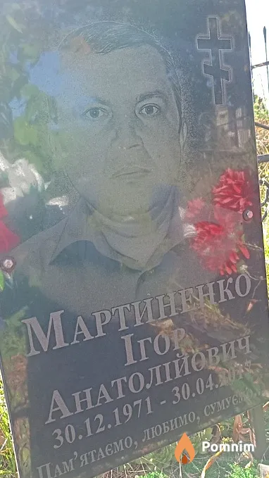 Мартиненко Ігор Анатолійович