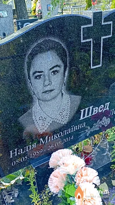 Швед Надія Миколаївна