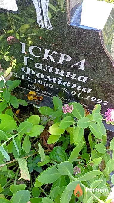 Іскра Галина Фомівна