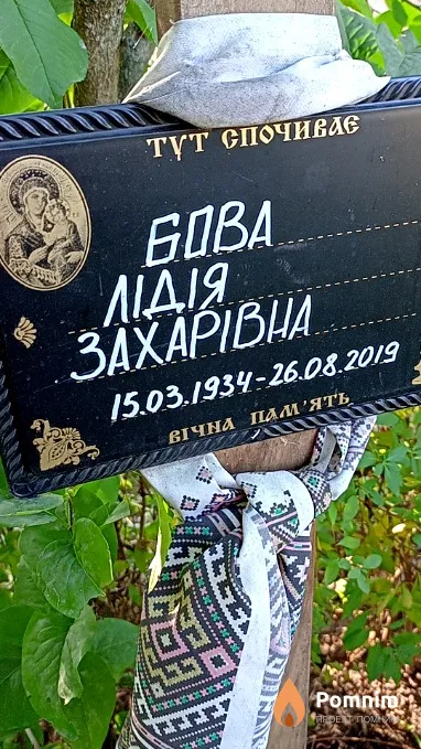Бова Лідія Захарівна