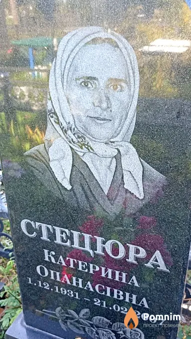 Стецюра Катерина Опанасівна