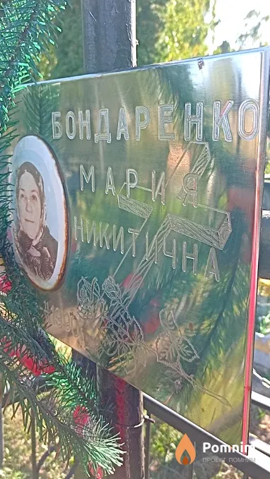 Бондаренко Мария Никитична