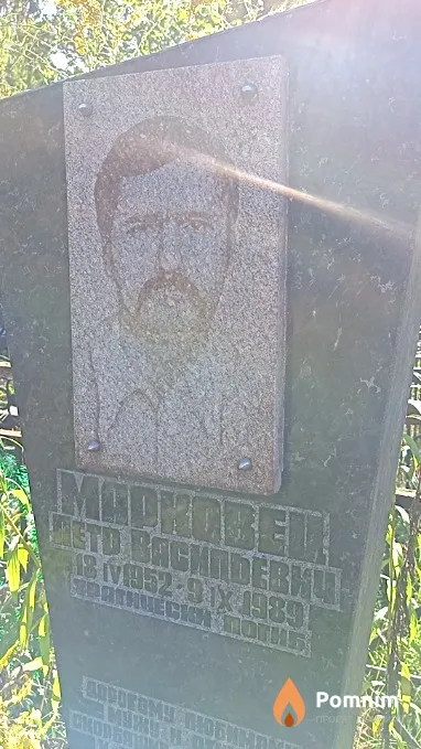 Марковец Петр Васильевич