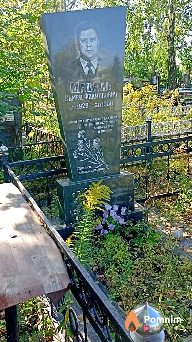 Шевель Семен Филиппович
