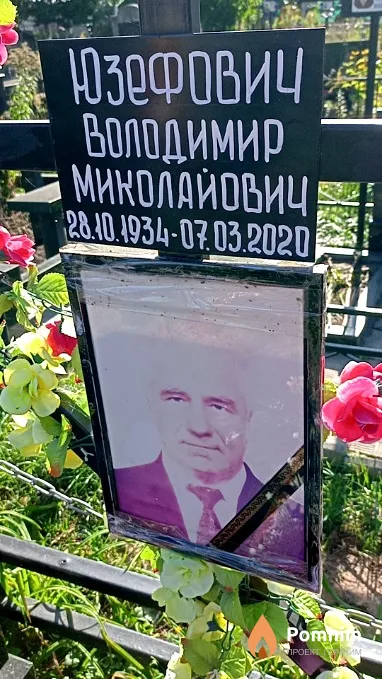 Юзефович Володимир Миколайович