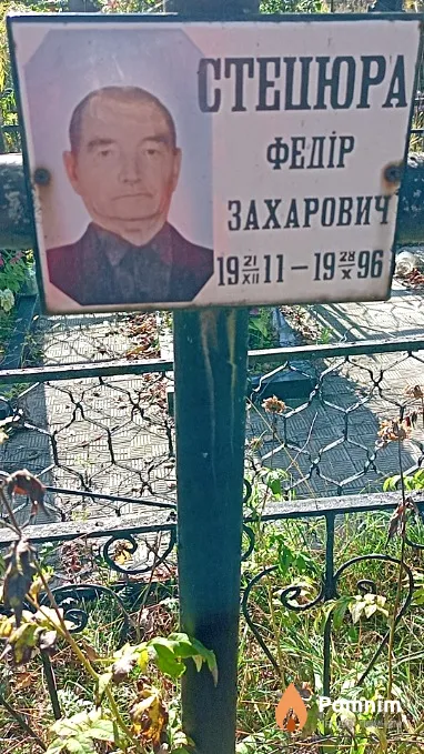Стецюра Федір Захарович