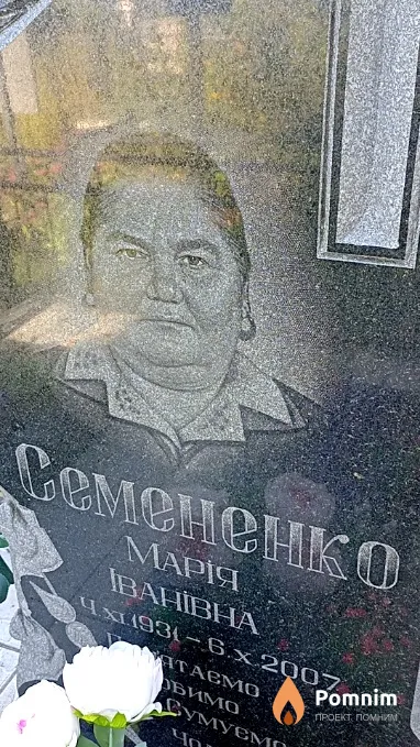 Семененко Марія Іванівна