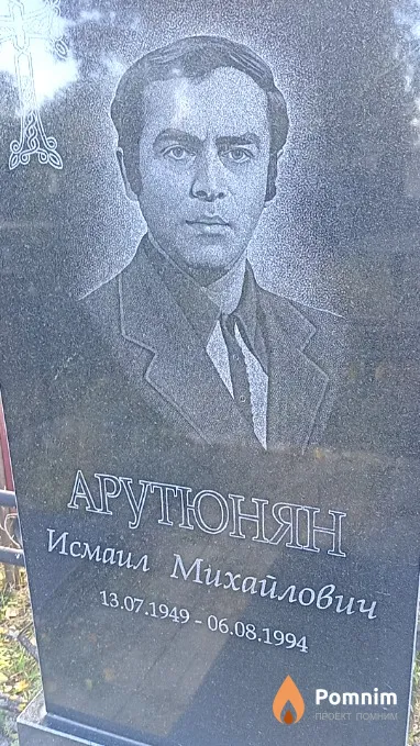 Арутюнян Исмаил Михайлович