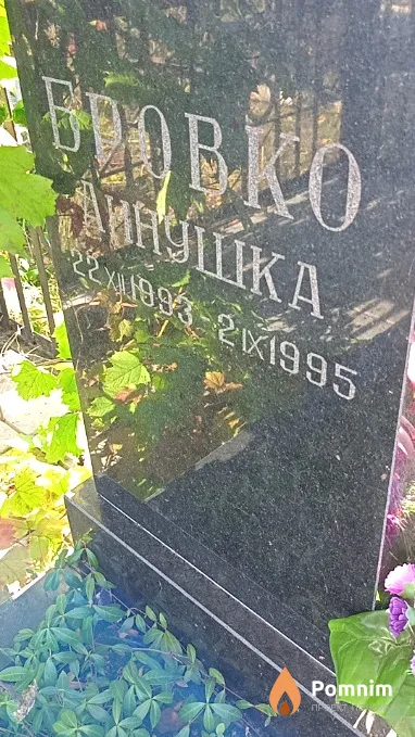 Бровко Лина