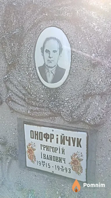 Онофрійчук Григорій Іванович