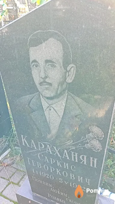 Караханян Саркис Геворкович