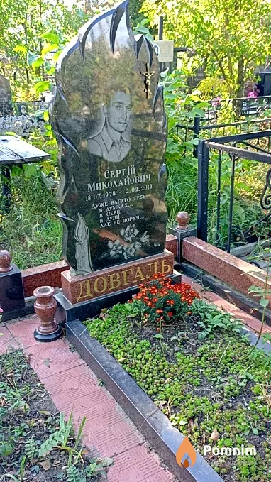 Довгаль Сергій Миколайович