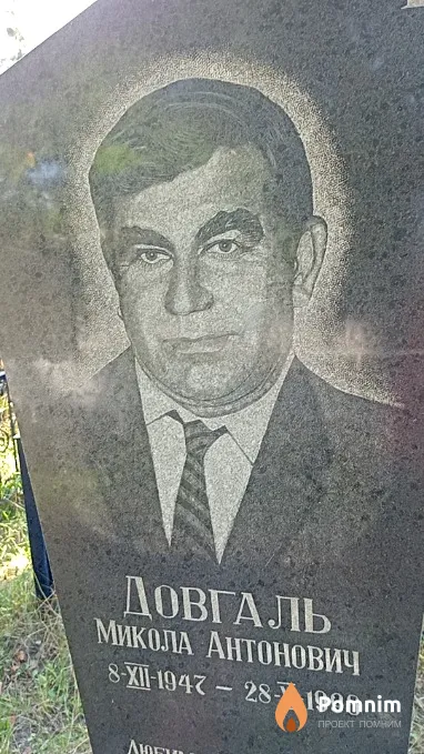 Довгаль Микола Антонович