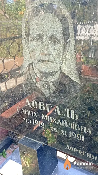 Довгаль Ганна Михайлівна