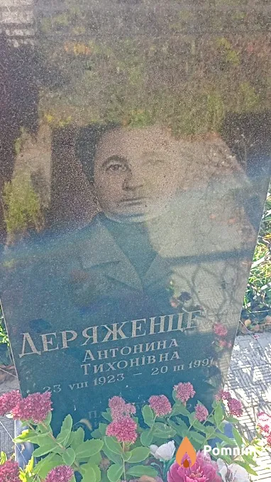Деряженцева Антонина Тихонівна
