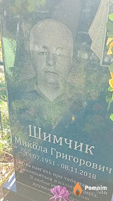 Шимчик Микола Григорович