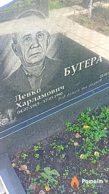 Бугера Левко Харламович
