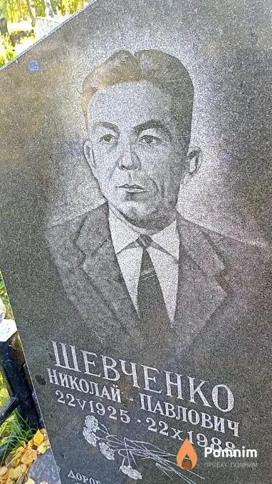 Шевченко Николай Павлович