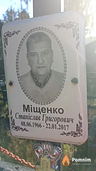 Міщенко Станіслав Григорович