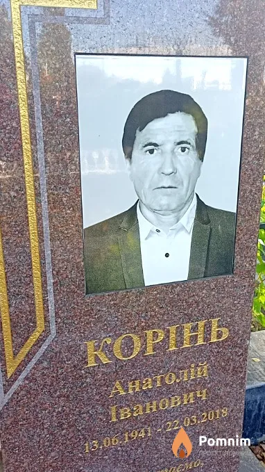 Корінь Анатолий Іванович