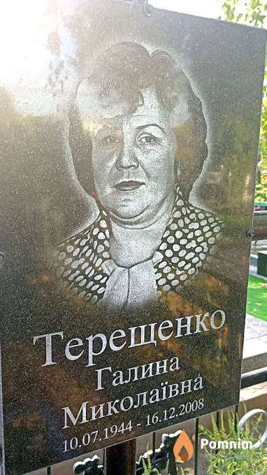 Терещенко Галина Миколаївна