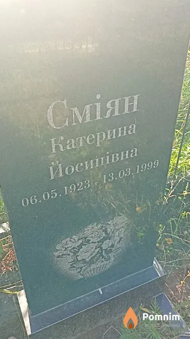 Сміян Катерина Йосипівна