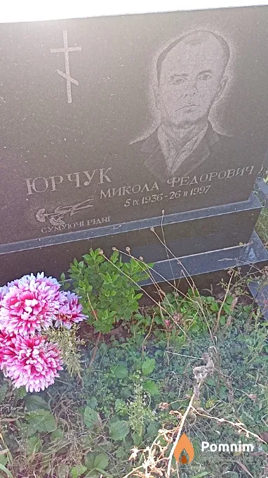 Юрчук Микола Федорович