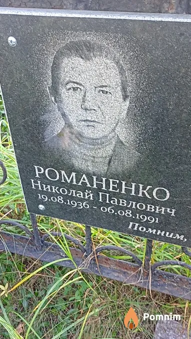 Романенко Николай Павлович