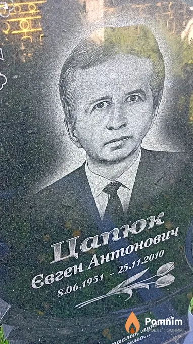 Цапюк Євген Антонович