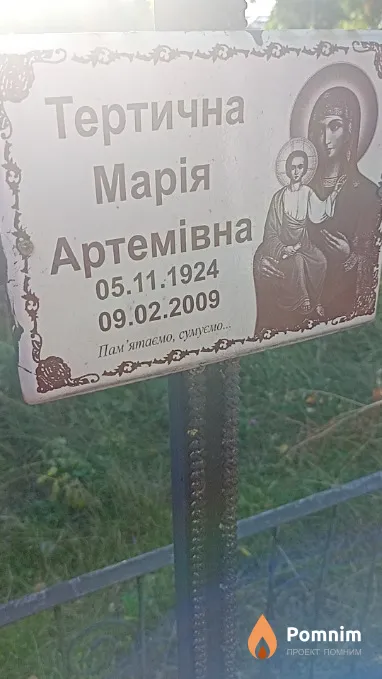 Тертична Марія Артемівна