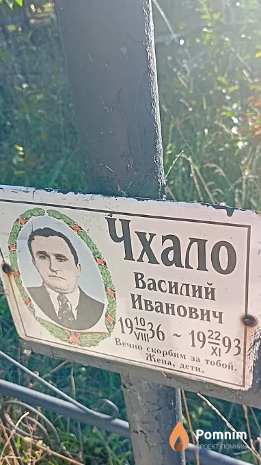 Чхало Василий Иванович