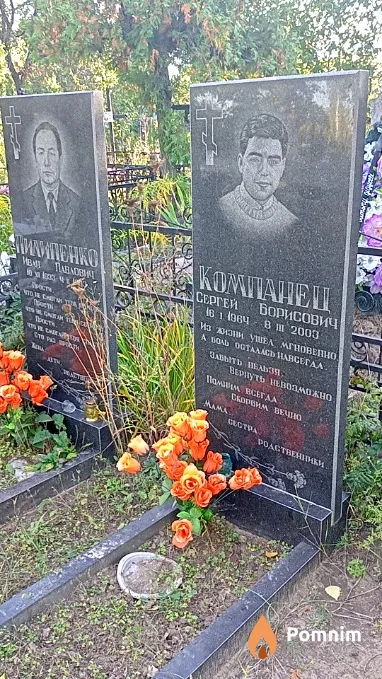 Компанец Сергей Борисович
