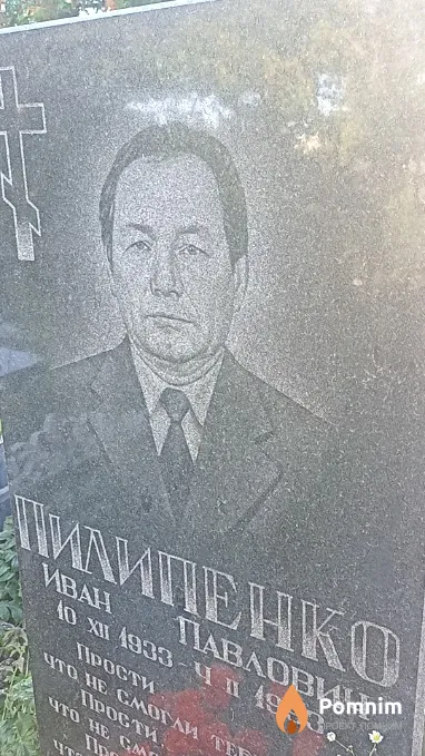 Пилипенко Иван Павлович