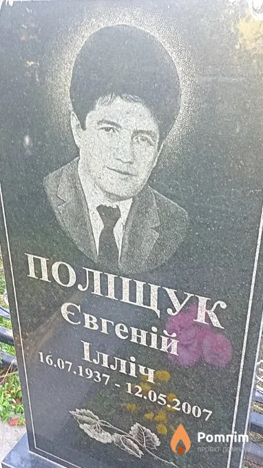 Поліщук Євгеній Ілліч