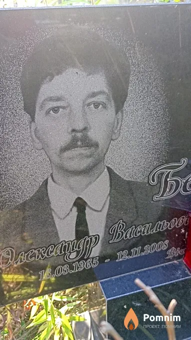 Бельдій Олександр Васильович