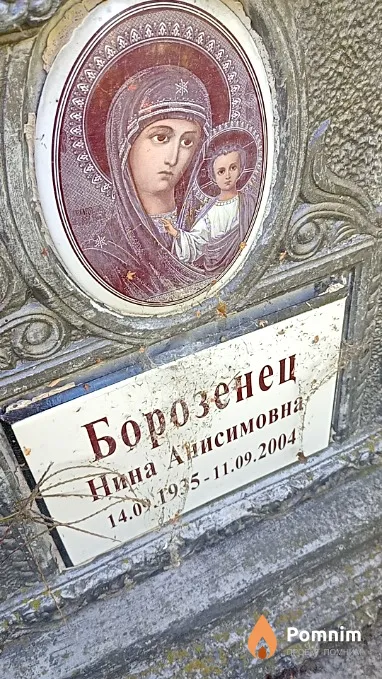 Борозинец Нина Анисимовна