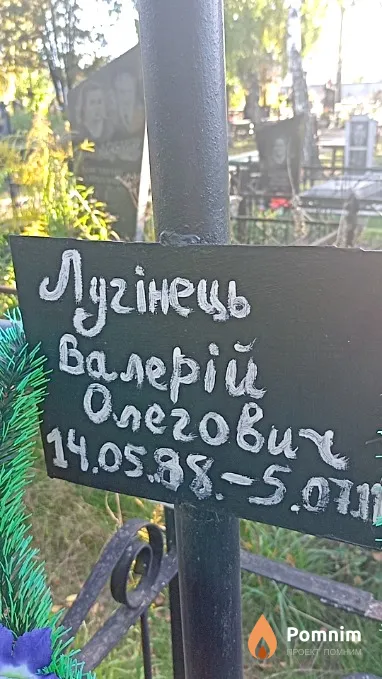 Лугінець Валерій Олегович