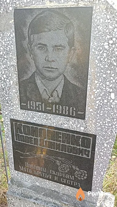 Кононенко Павел Данилович