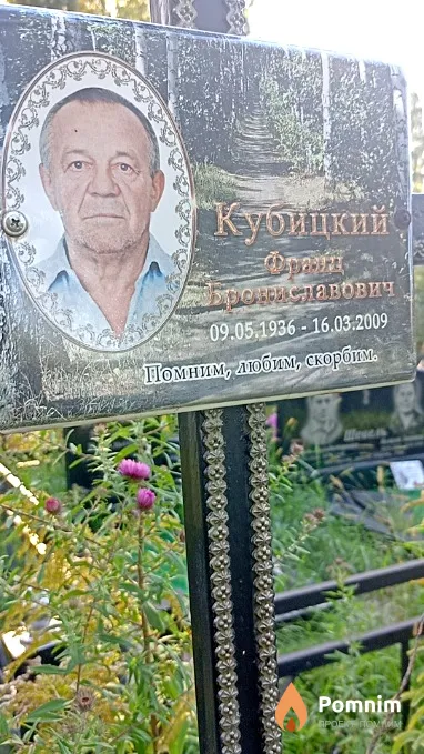 Кубицкий Франц Брониславович