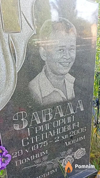 Завада Григорий Степанович