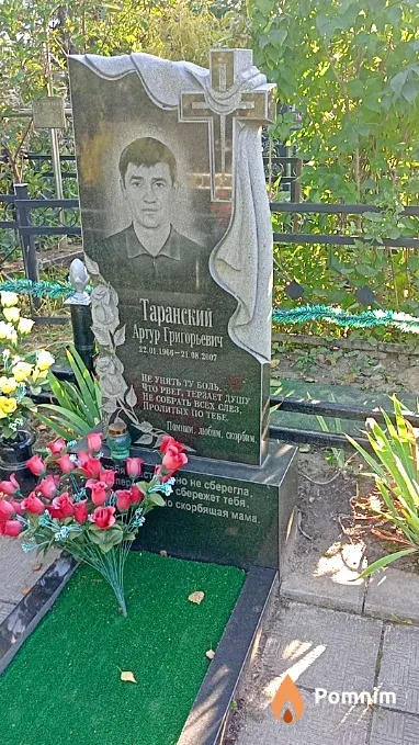 Таранский Артур Григорьевич