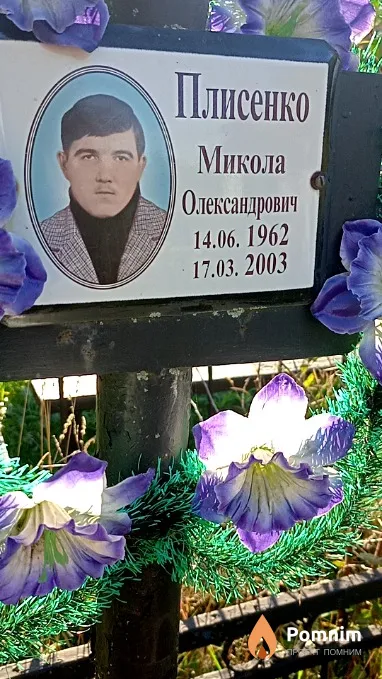 Плисенко Микола Олександрович