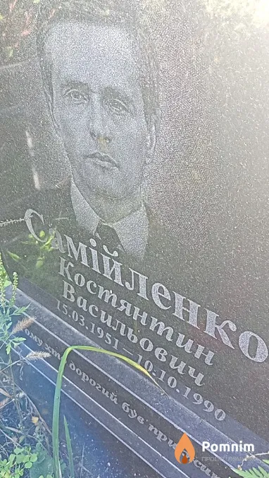 Самійленко Костянтин Васильович