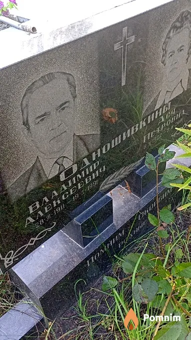 Одношивкин Владимир Алексеевич