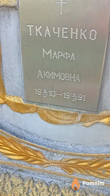 Ткаченко Марфа Акимовна