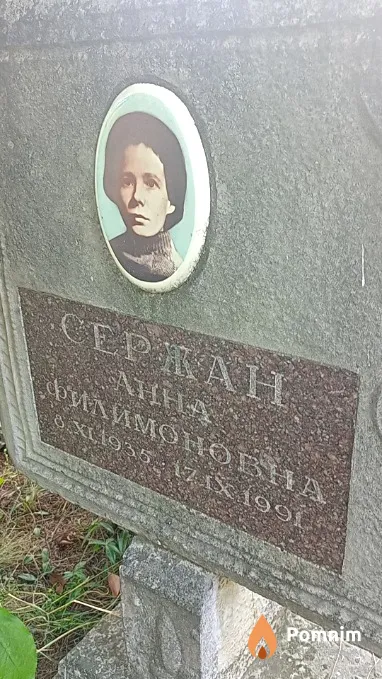 Сержан Анна Филимоновна