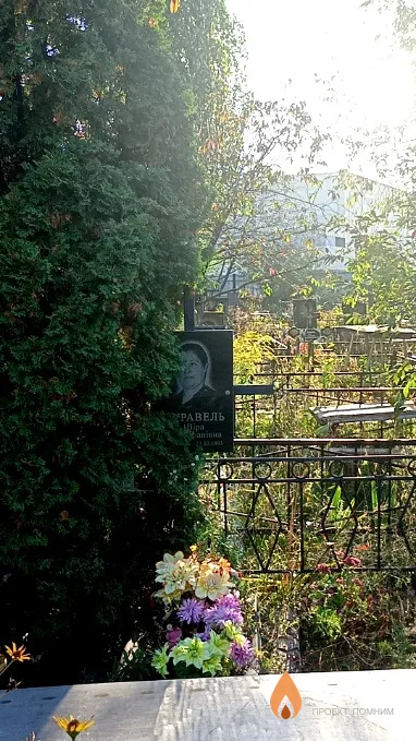 Журавель Віра Митрофанівна