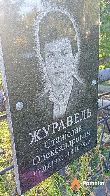 Журавель Станіслав Олександрович