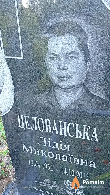 Целованська Лідія Миколаївна